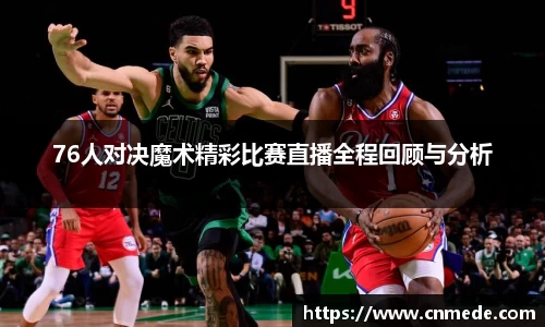 76人对决魔术精彩比赛直播全程回顾与分析