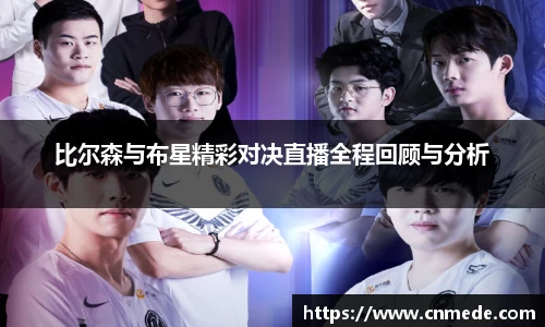 比尔森与布星精彩对决直播全程回顾与分析