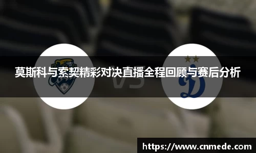 莫斯科与索契精彩对决直播全程回顾与赛后分析
