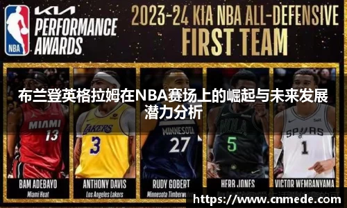 布兰登英格拉姆在NBA赛场上的崛起与未来发展潜力分析