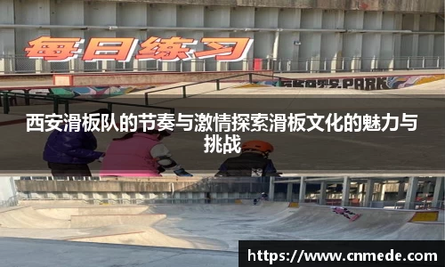 西安滑板队的节奏与激情探索滑板文化的魅力与挑战